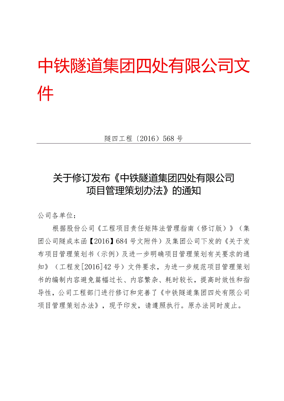 568-关于修订发布《中铁隧道集团四处有限公司项目管理策划办法》的通知.docx_第1页