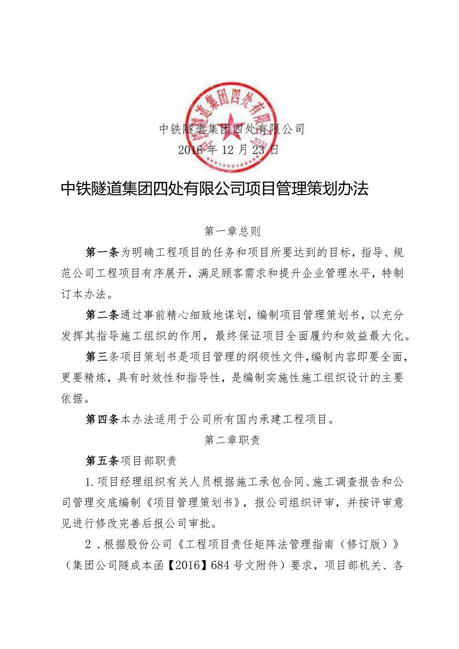 568-关于修订发布《中铁隧道集团四处有限公司项目管理策划办法》的通知.docx_第2页