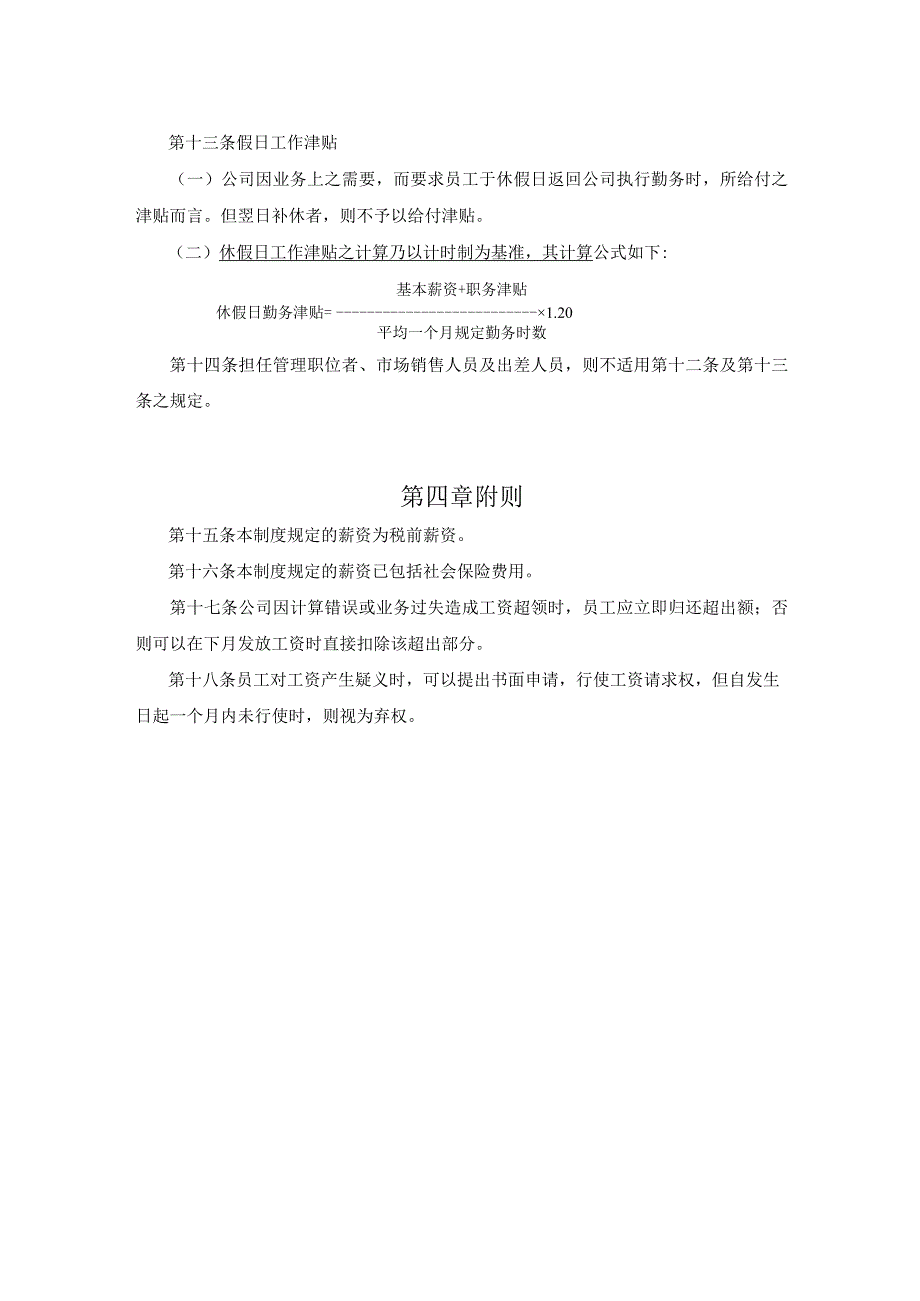 化妆品公司薪资管理总章.docx_第3页