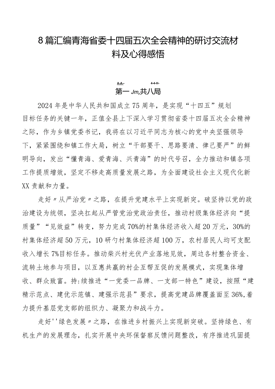 8篇汇编青海省委十四届五次全会精神的研讨交流材料及心得感悟.docx_第1页