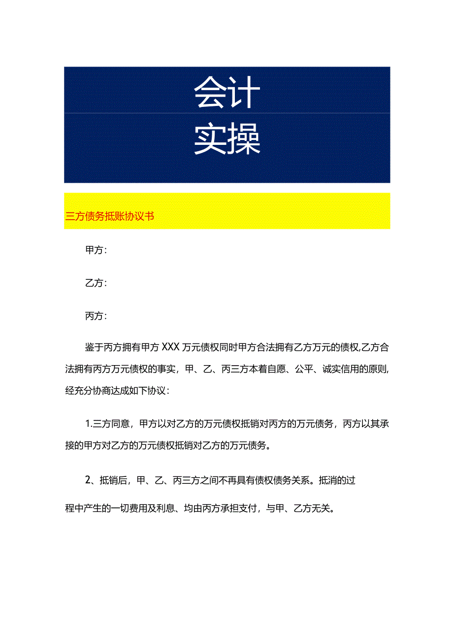 三方债务抵账协议书.docx_第1页