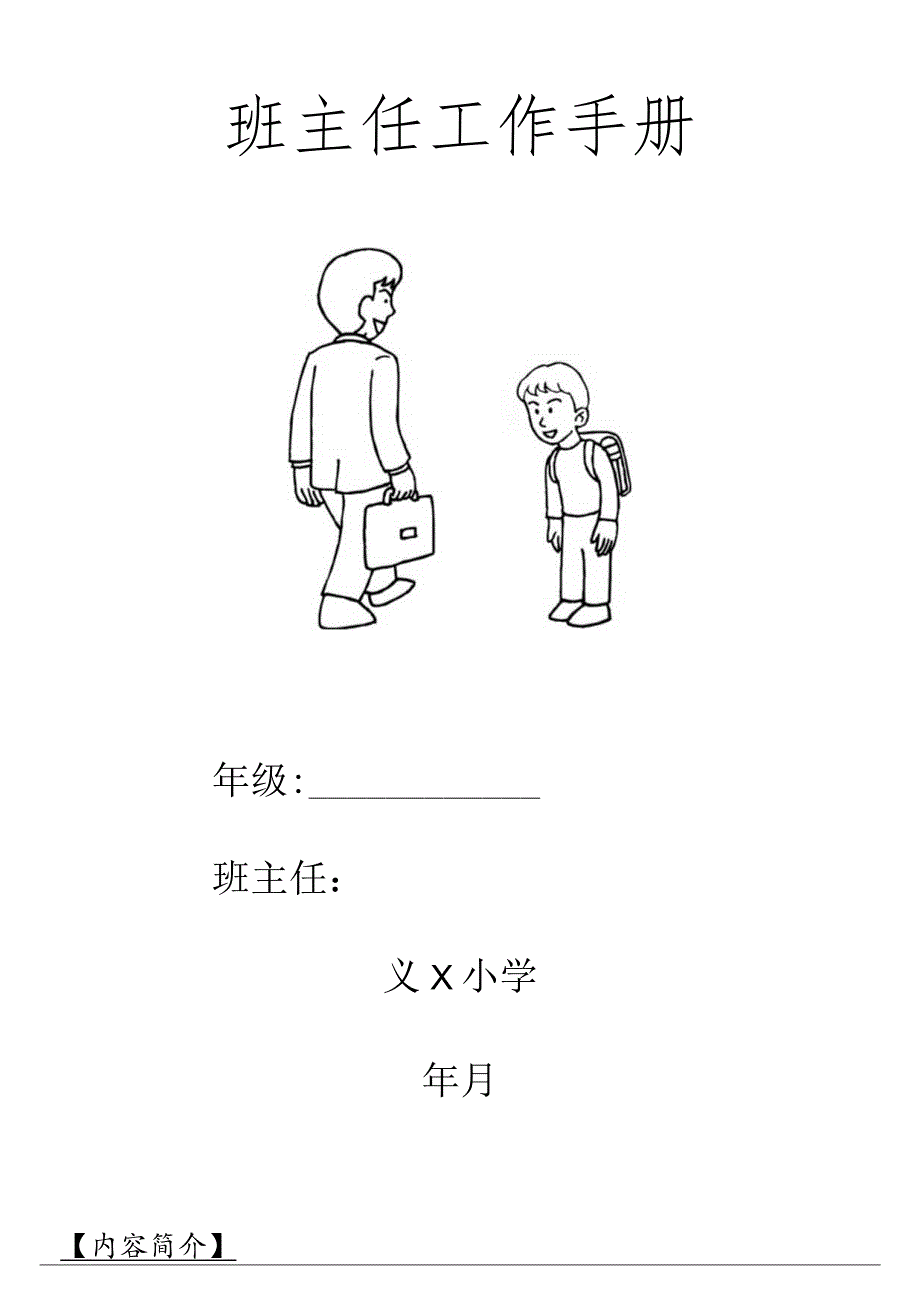 小学班主任工作手册.docx_第1页