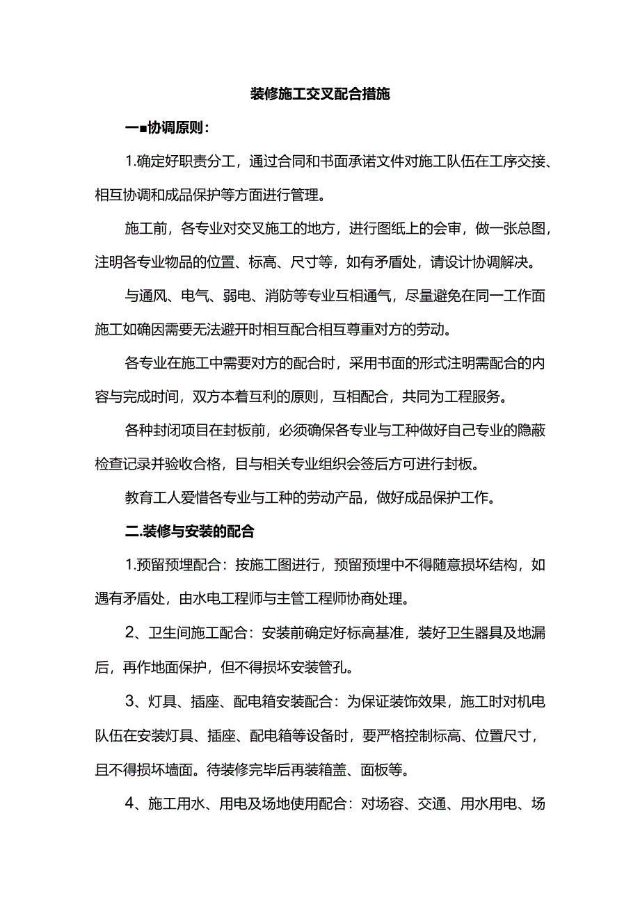 装修施工交叉配合措施.docx_第1页