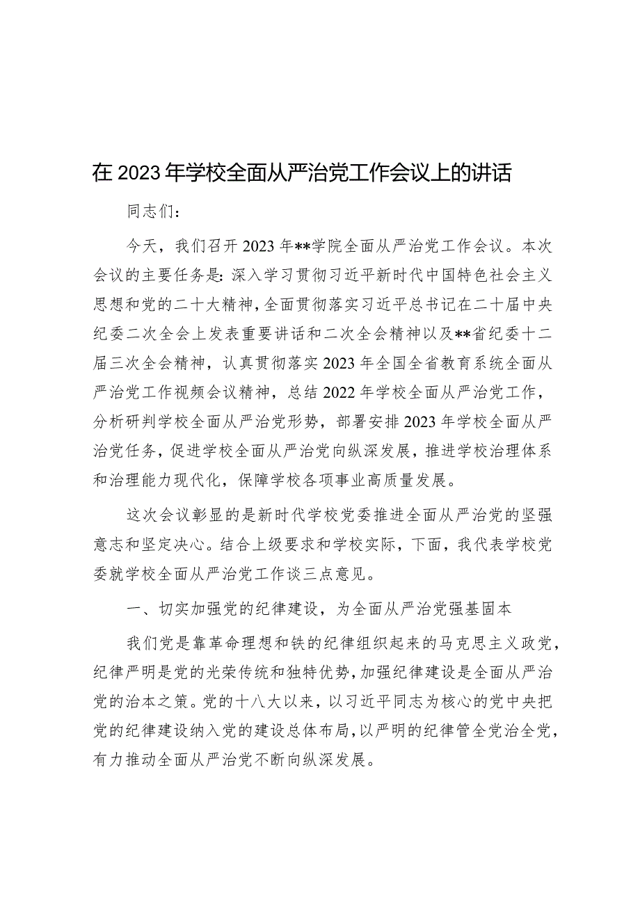 在2023年学校全面从严治党工作会议上的讲话.docx_第1页