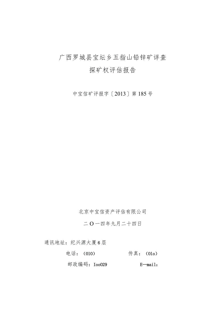 广西罗城县宝坛乡五指山铅锌矿详查探矿权评估报告.docx_第1页