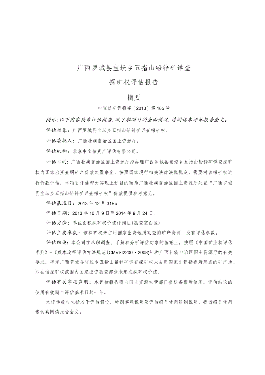 广西罗城县宝坛乡五指山铅锌矿详查探矿权评估报告.docx_第2页