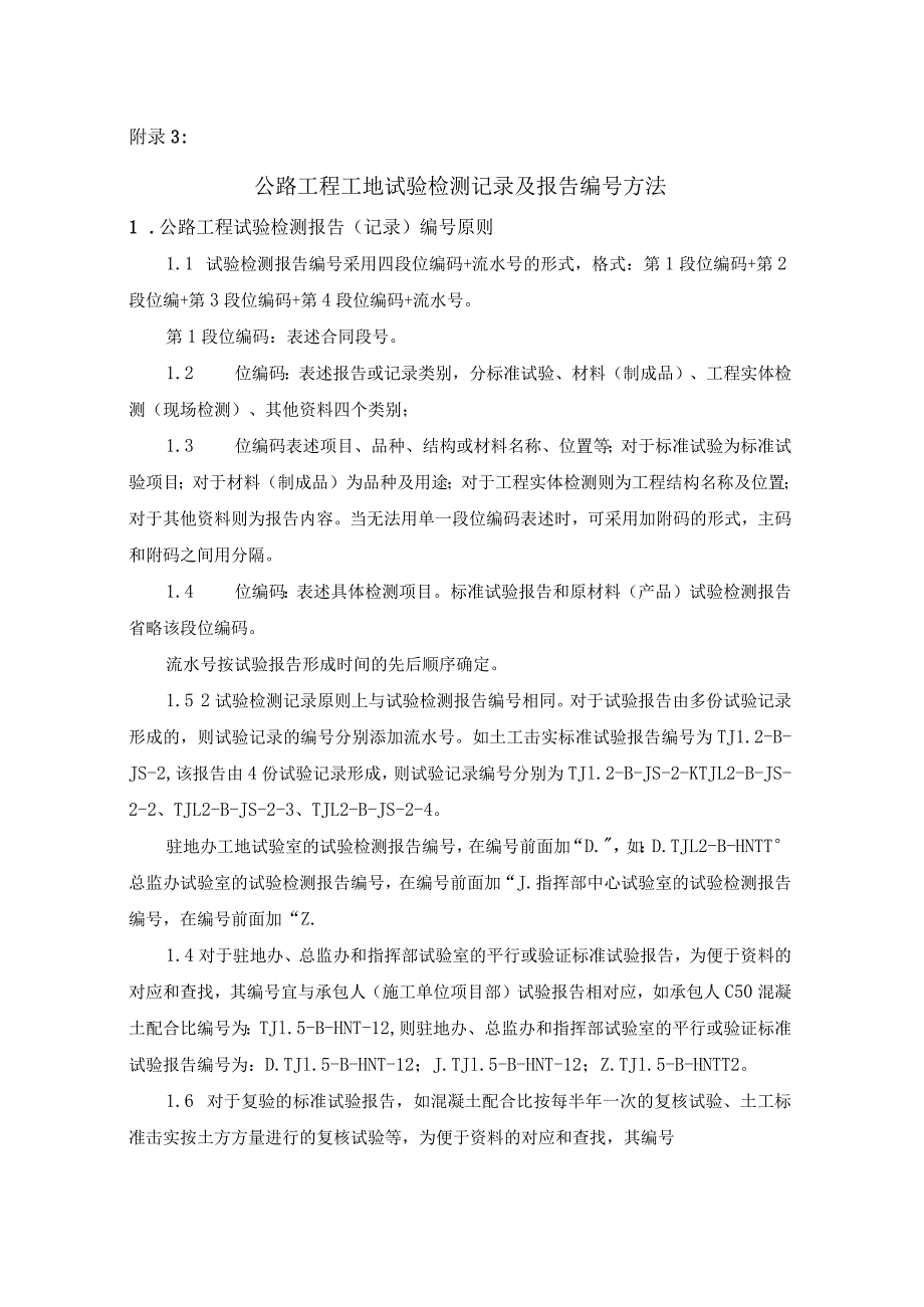 公路工程工地试验检测记录及报告编号方法.docx_第1页