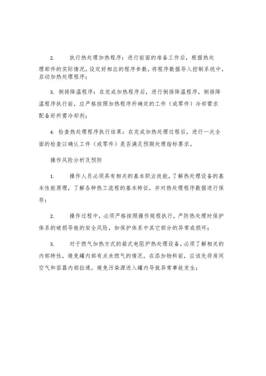 工贸企业箱式电阻炉热处理工安全操作规程.docx_第2页