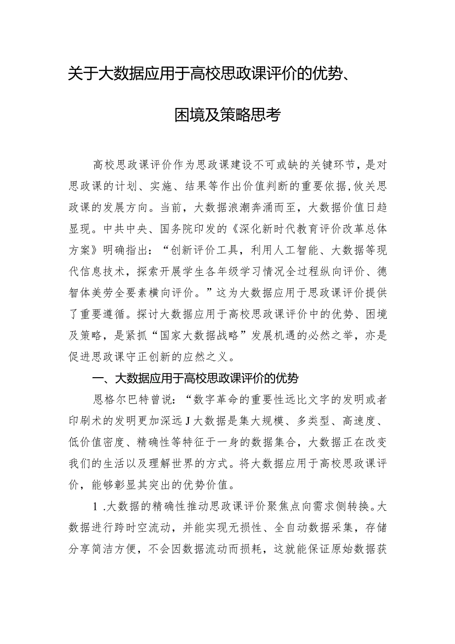 关于大数据应用于高校思政课评价的优势、困境及策略思考.docx_第1页