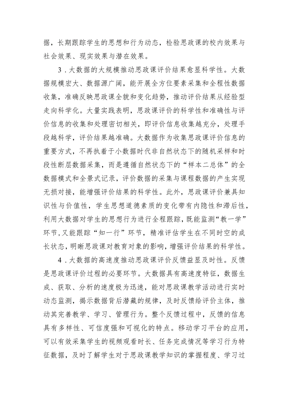 关于大数据应用于高校思政课评价的优势、困境及策略思考.docx_第3页