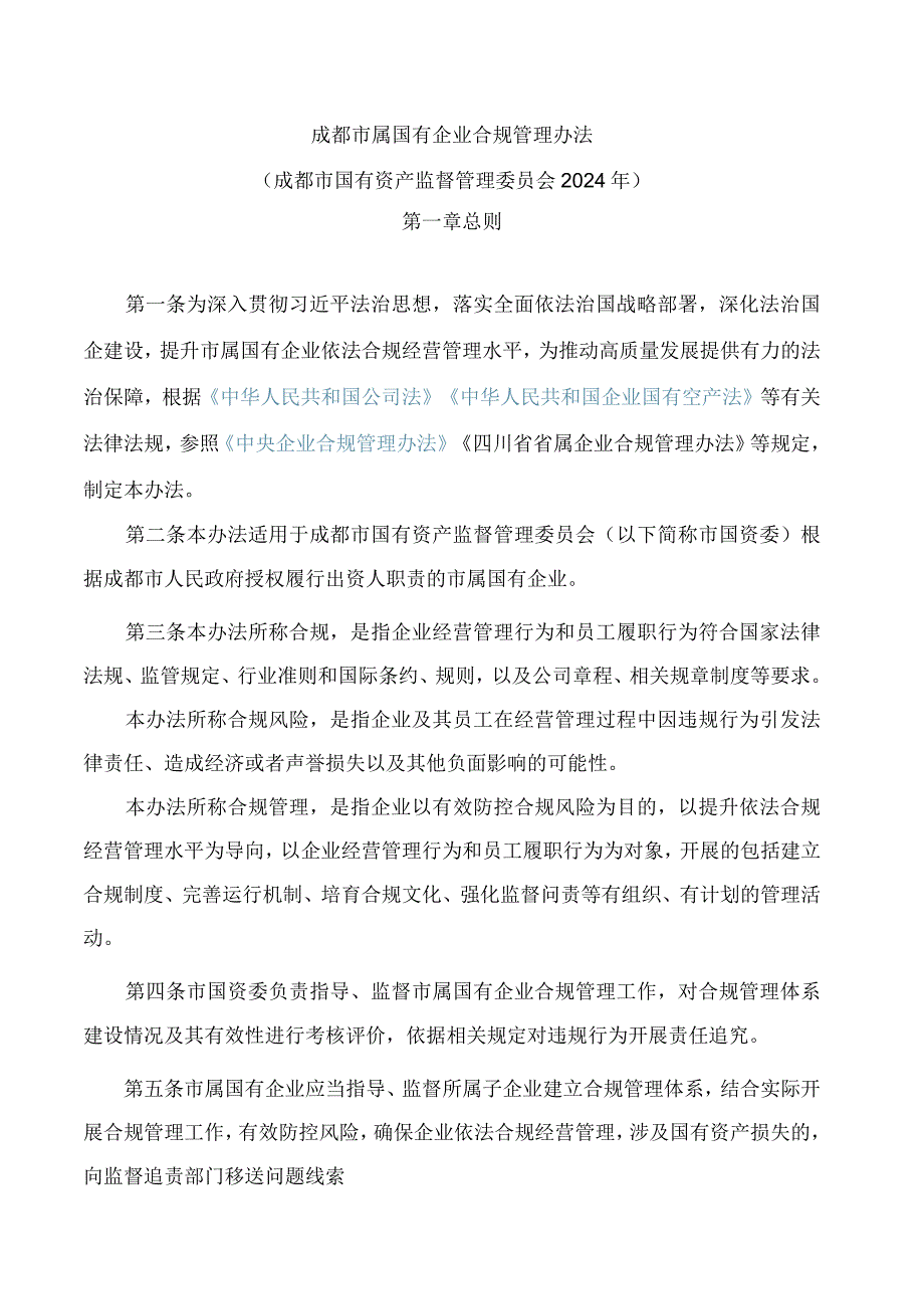 成都市属国有企业合规管理办法.docx_第1页