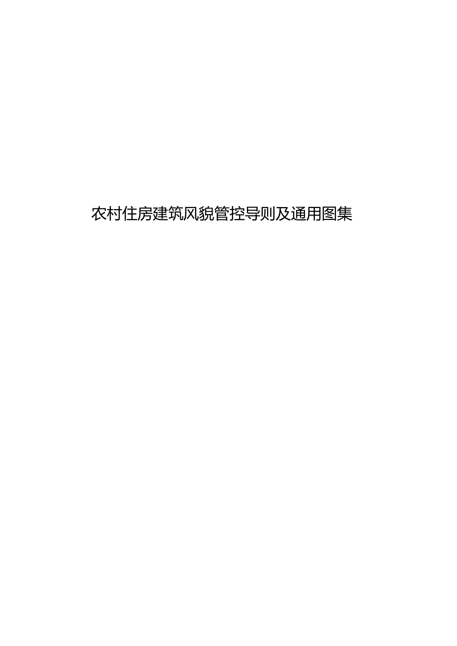 农村住房建筑风貌管控导则及通用图集.docx_第1页