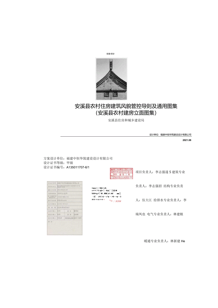 农村住房建筑风貌管控导则及通用图集.docx_第2页