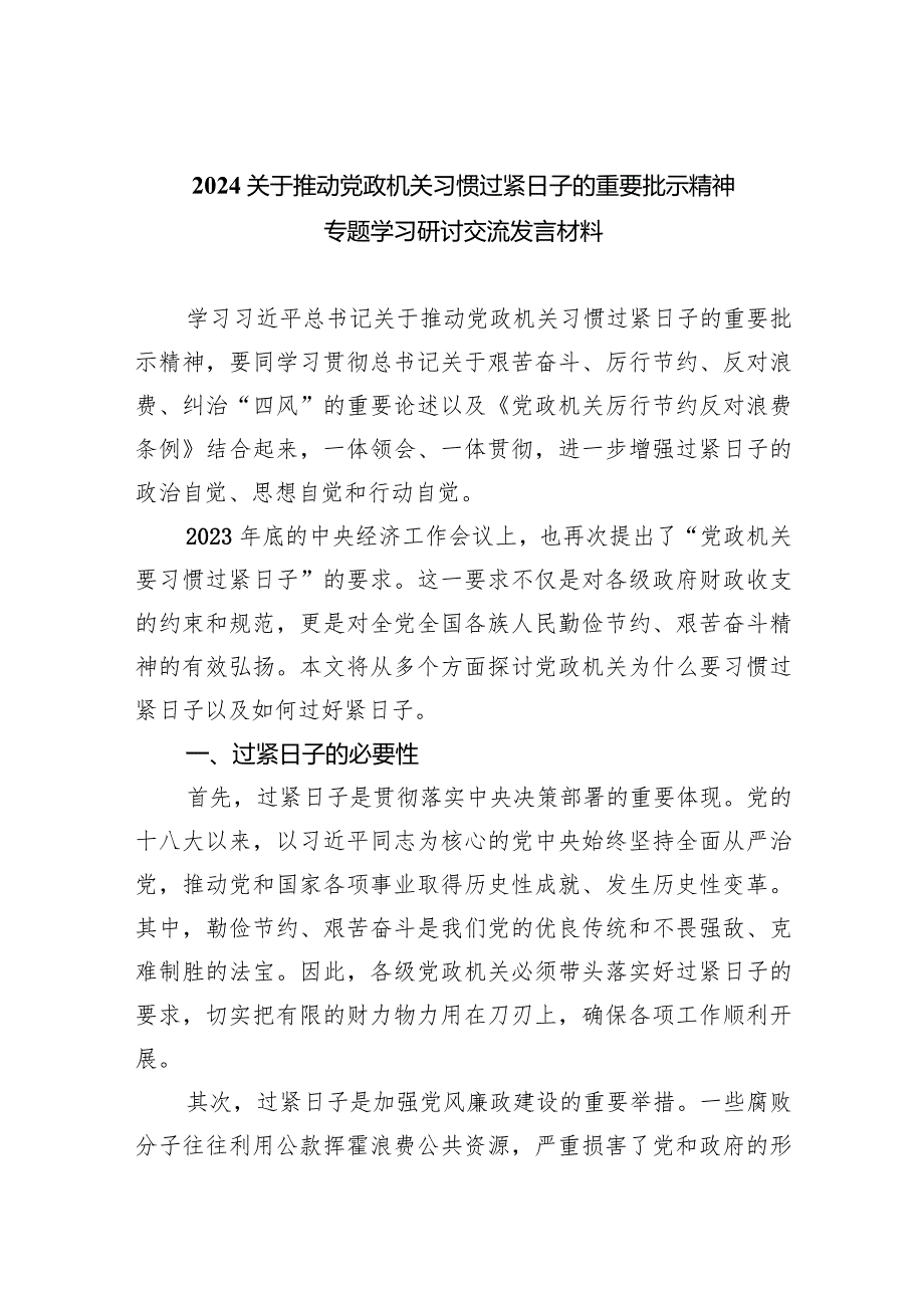 关于推动党政机关习惯过紧日子的重要批示精神专题学习研讨交流发言材料8篇（详细版）.docx_第1页