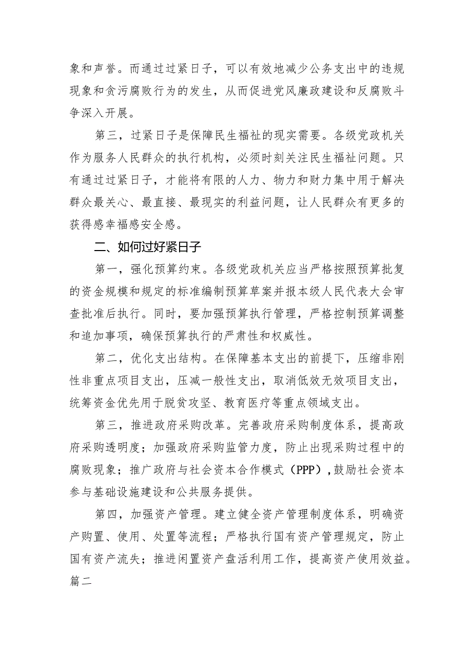 关于推动党政机关习惯过紧日子的重要批示精神专题学习研讨交流发言材料8篇（详细版）.docx_第2页