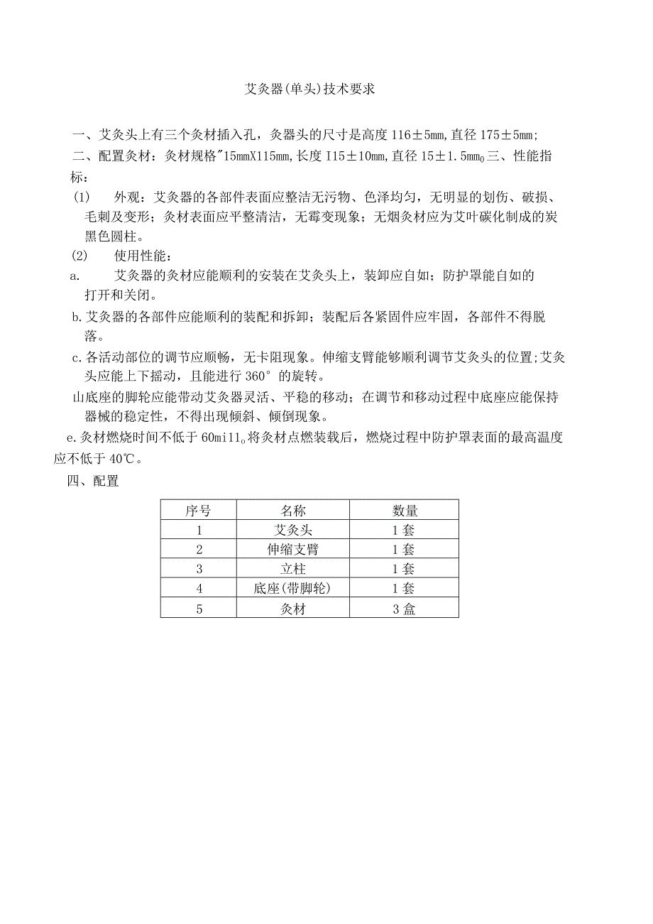 艾灸器单头技术要求.docx_第1页