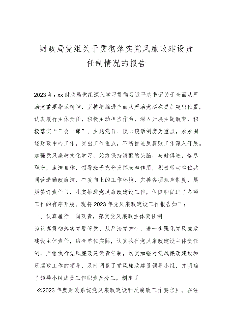 财政局党组关于贯彻落实党风廉政建设责任制情况的报告..docx_第1页