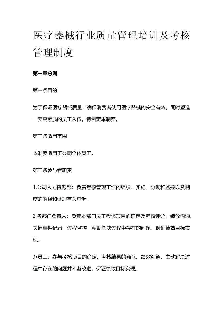 医疗器械行业质量管理培训及考核管理制度.docx_第1页