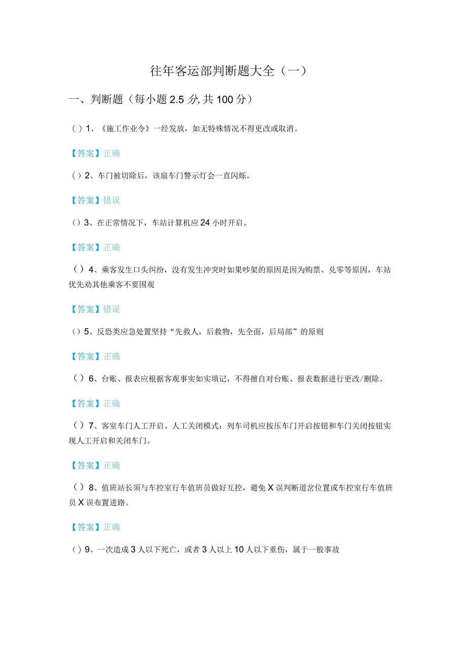 往年客运部判断题大全(含四卷).docx_第1页