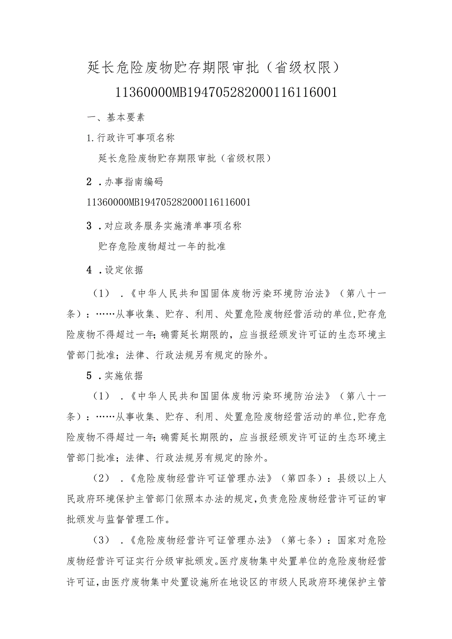 延长危险废物贮存期限审批（省级权限）办事指南.docx_第1页