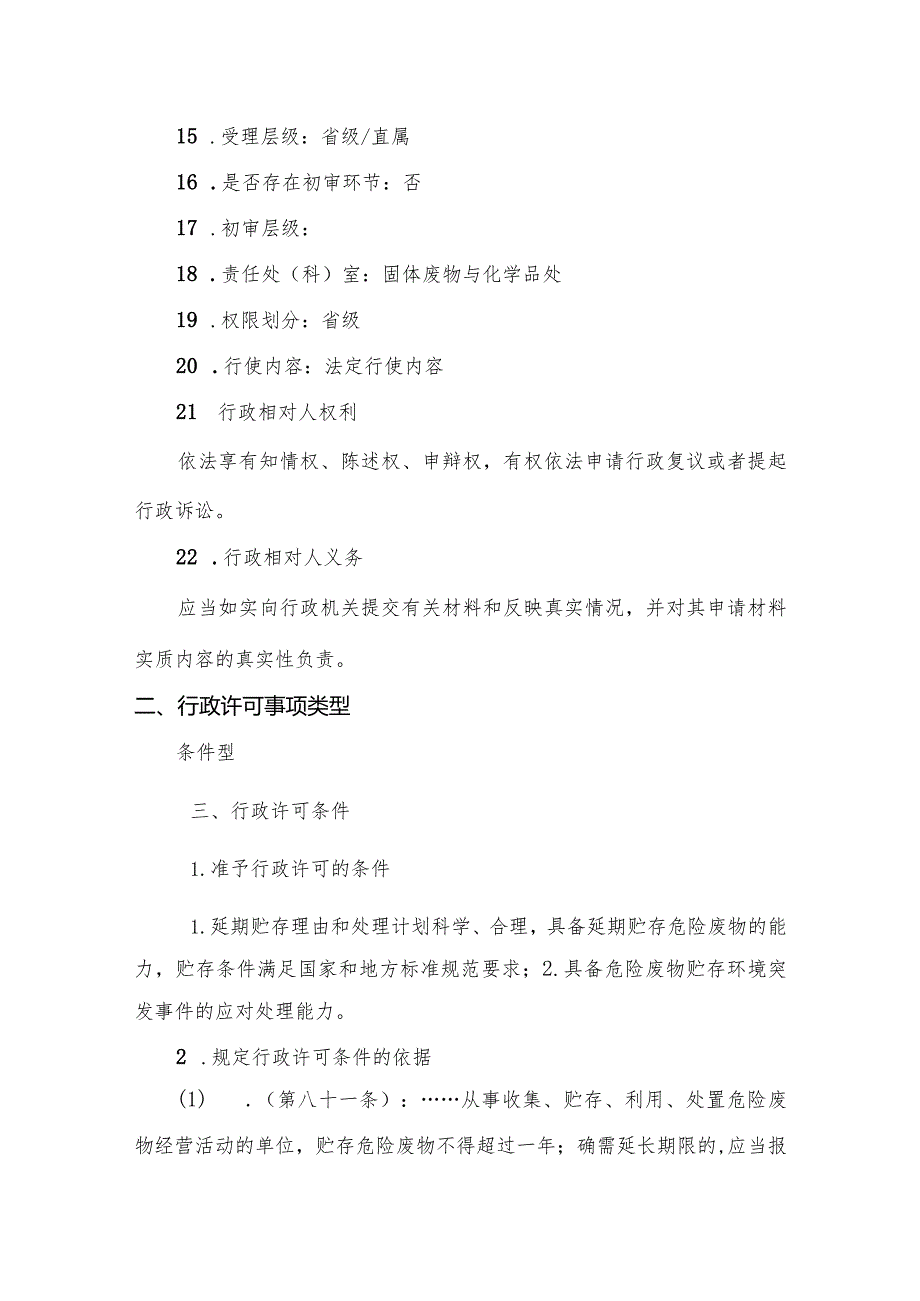 延长危险废物贮存期限审批（省级权限）办事指南.docx_第3页