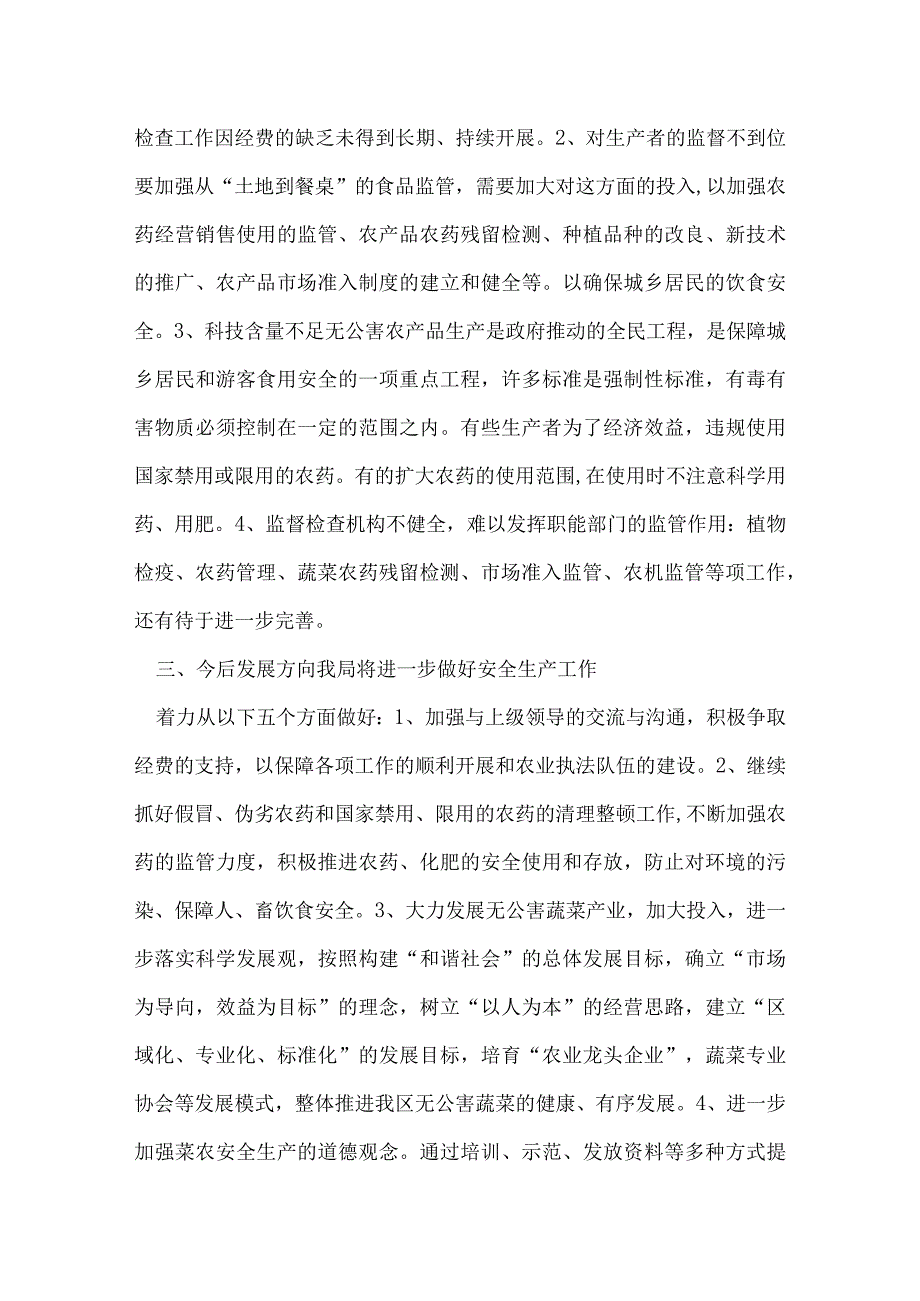 农业局安全生产工作总结.docx_第3页