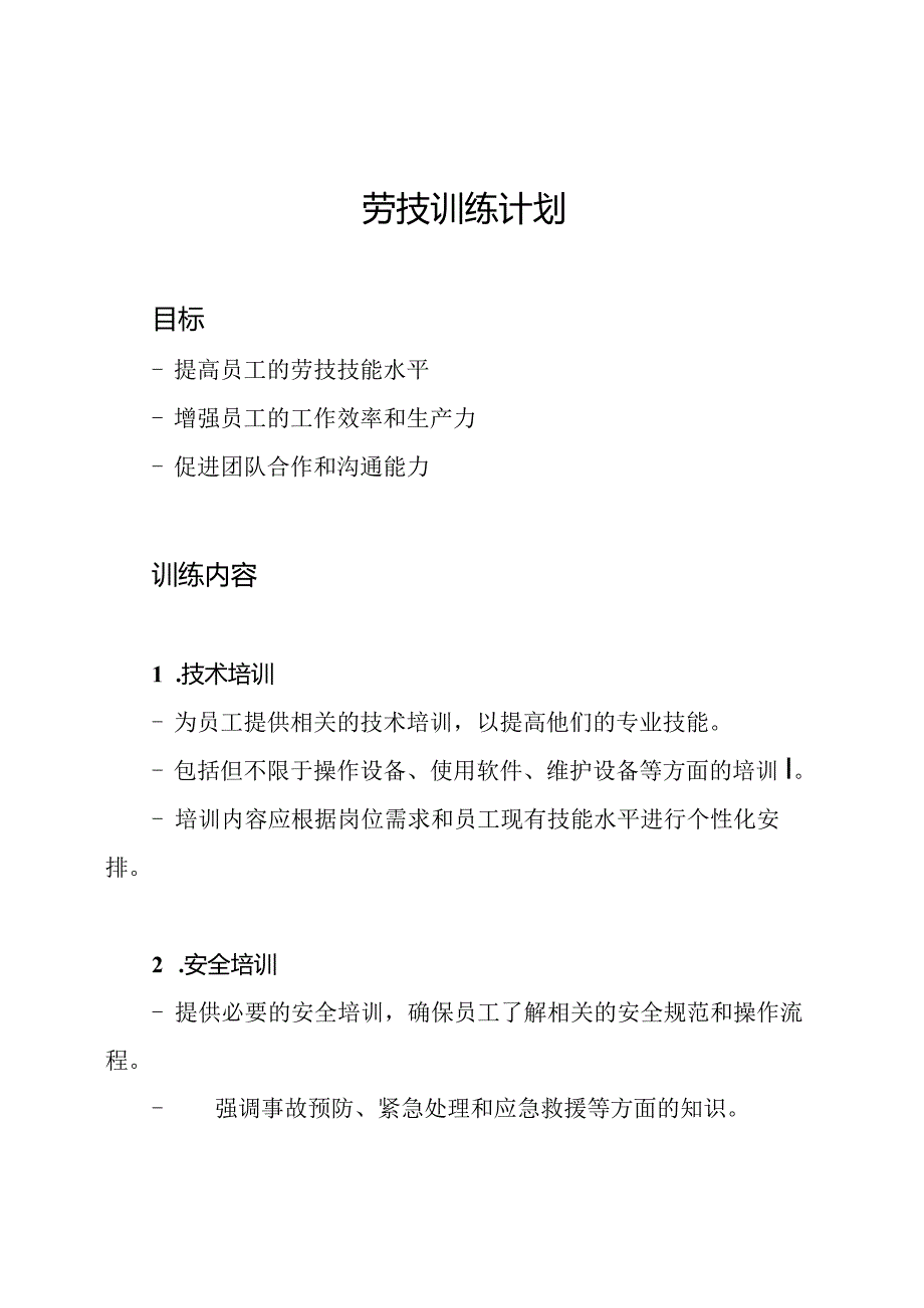 劳技训练计划.docx_第1页