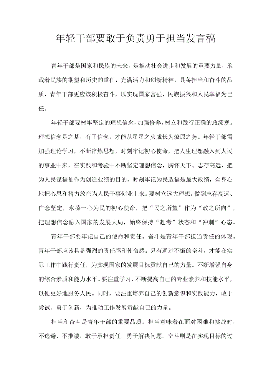 年轻干部要敢于负责勇于担当 发言稿.docx_第1页