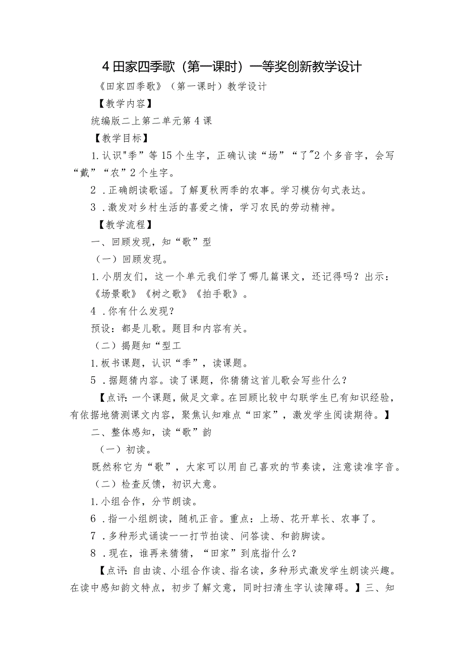 4 田家四季歌 （第一课时）一等奖创新教学设计.docx_第1页