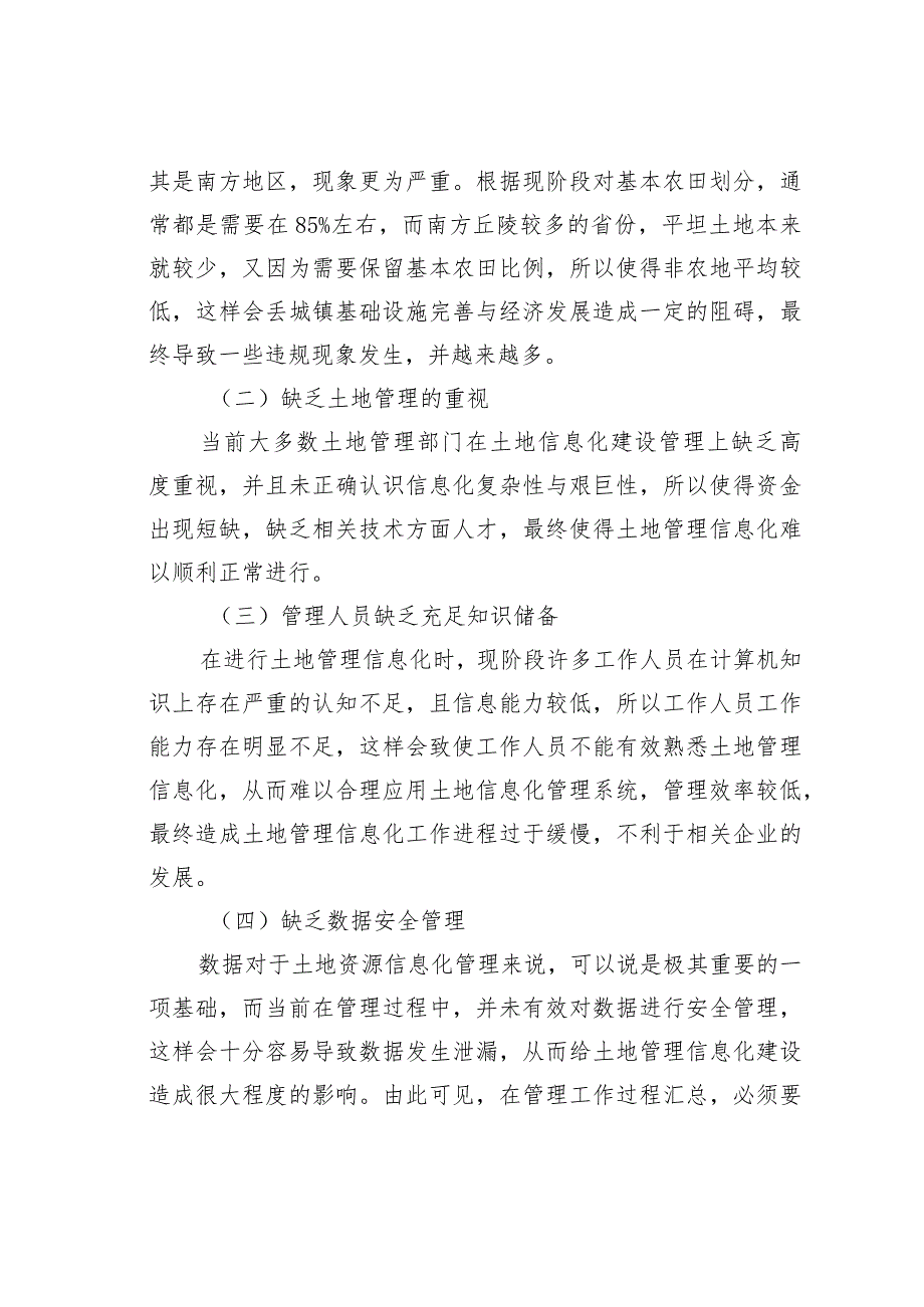 土地管理信息化的方案及建议.docx_第2页