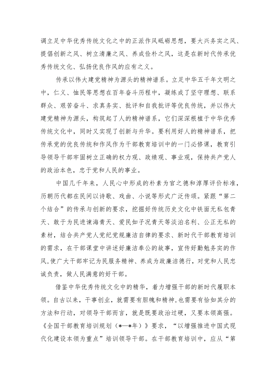 优秀传统文化与干部教育培训深度融合体会发言.docx_第2页