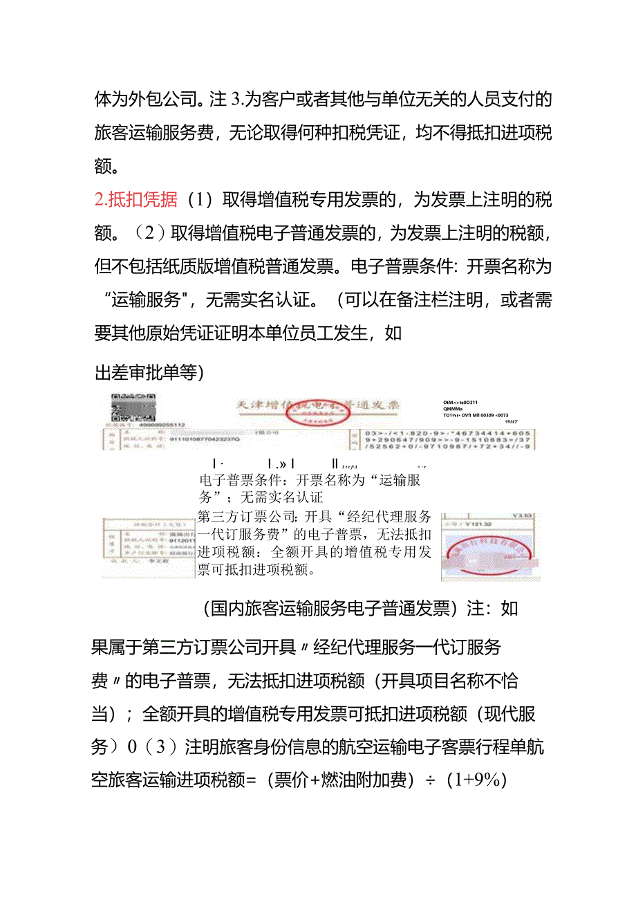 员工交通费进项税额抵扣会计处理.docx_第3页