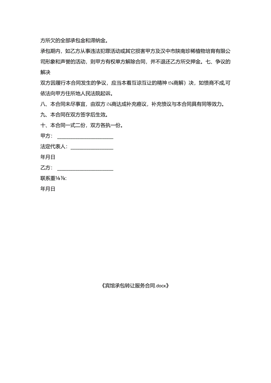 宾馆承包转让服务合同.docx_第3页