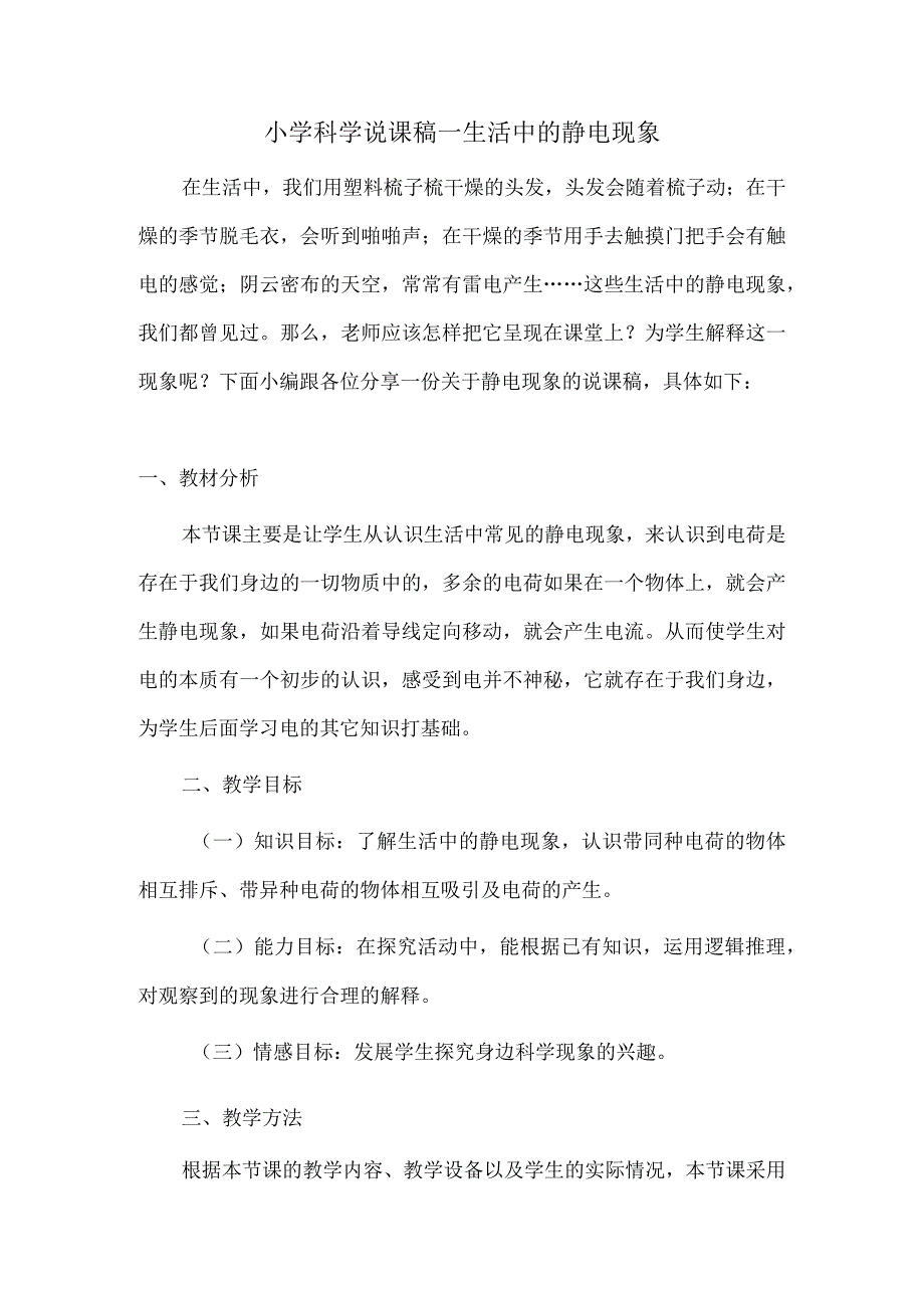 小学科学说课稿--生活中的静电现象.docx_第1页