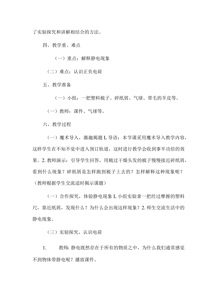 小学科学说课稿--生活中的静电现象.docx_第2页