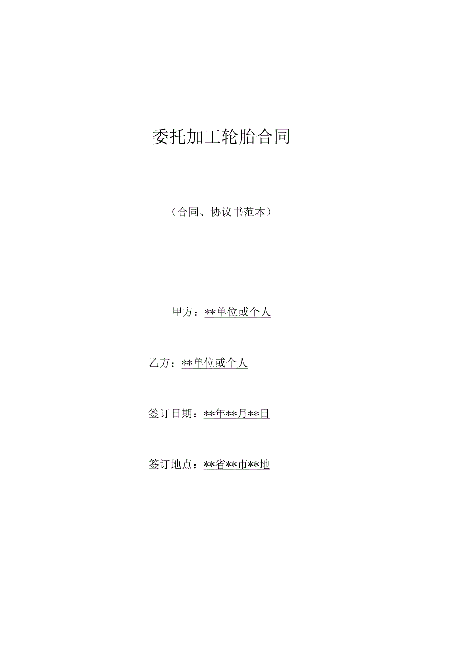 委托加工轮胎合同(标准版).docx_第1页