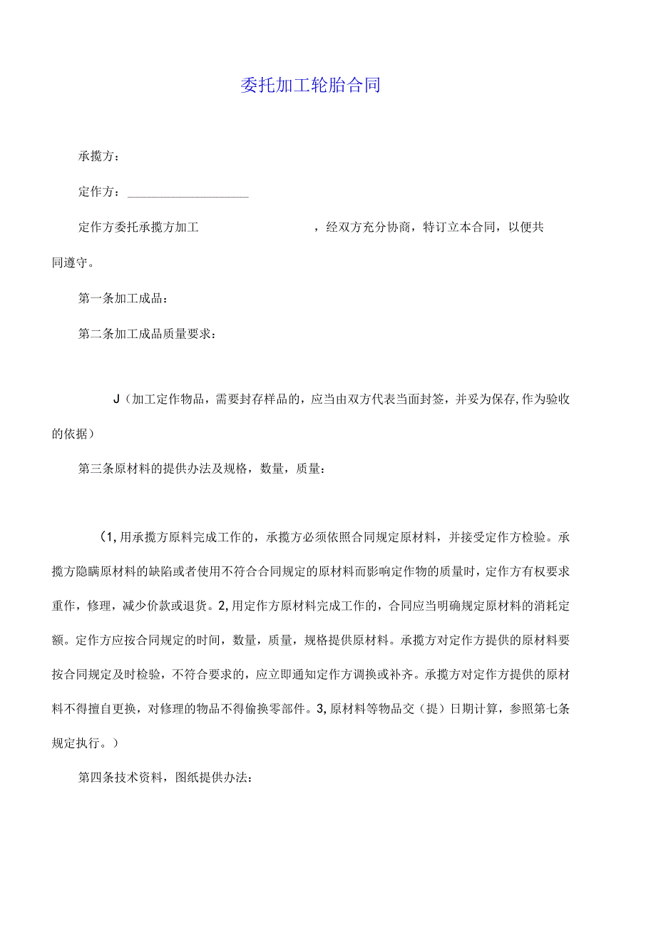 委托加工轮胎合同(标准版).docx_第2页