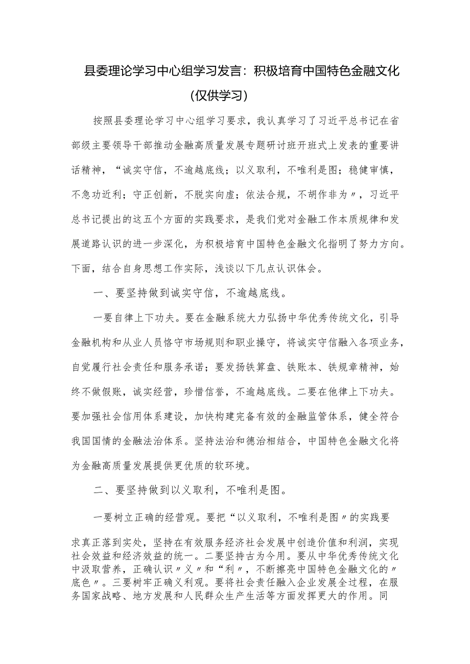 县委理论学习中心组学习发言： 积极培育中国特色金融文化.docx_第1页