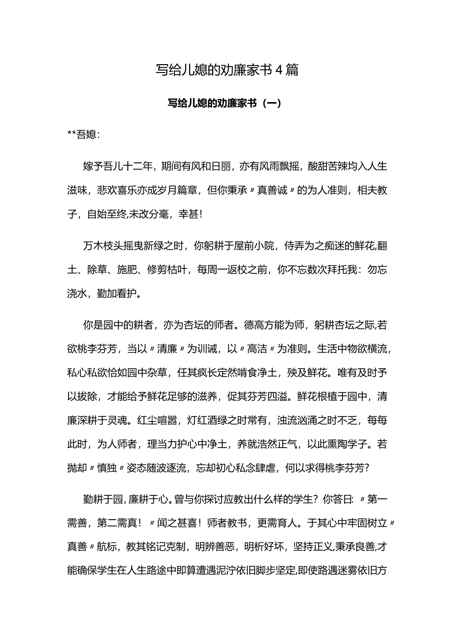 写给儿媳的劝廉家书4篇.docx_第1页