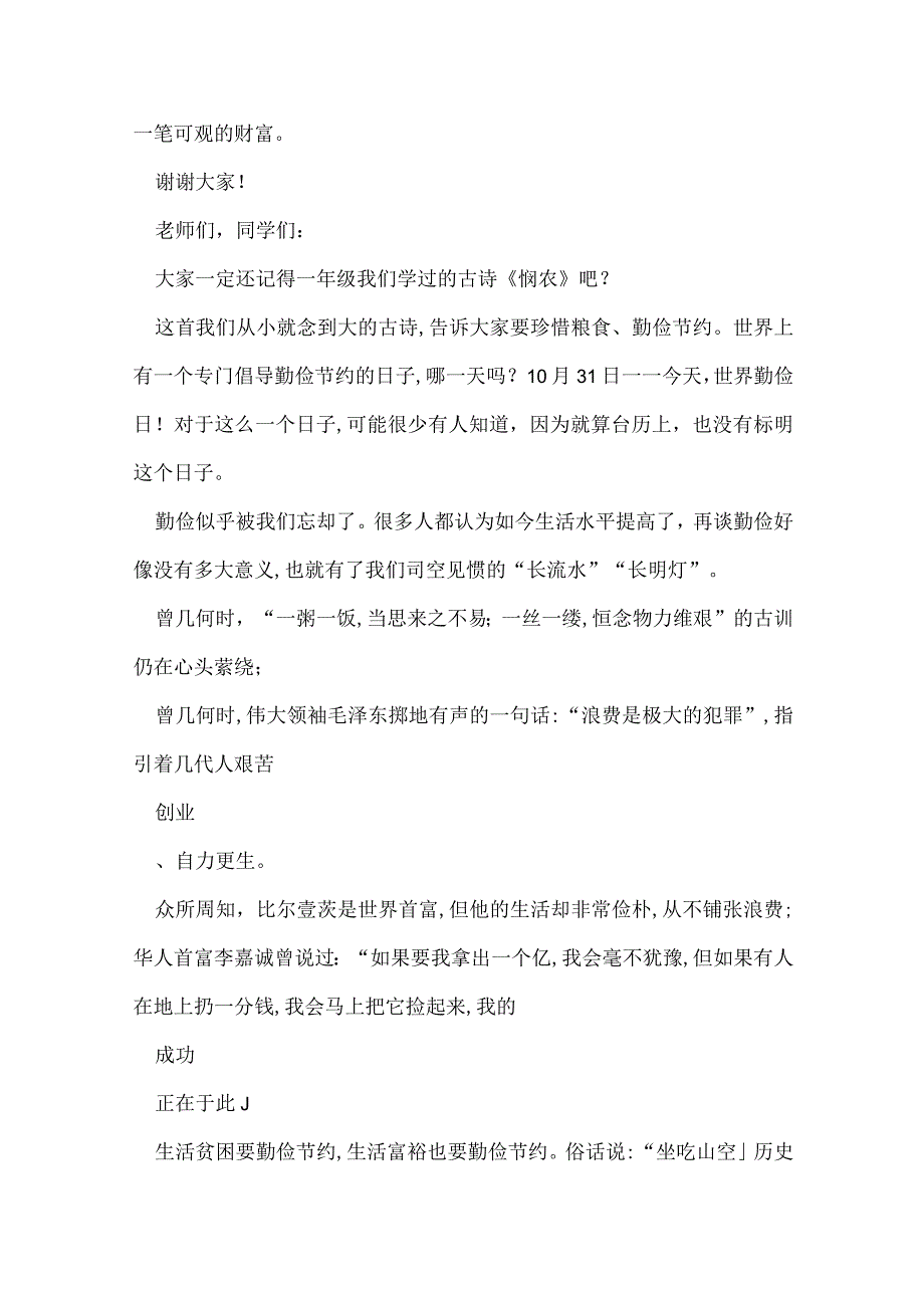 勤俭节约主题演讲稿 勤俭节约演讲稿范文.docx_第2页