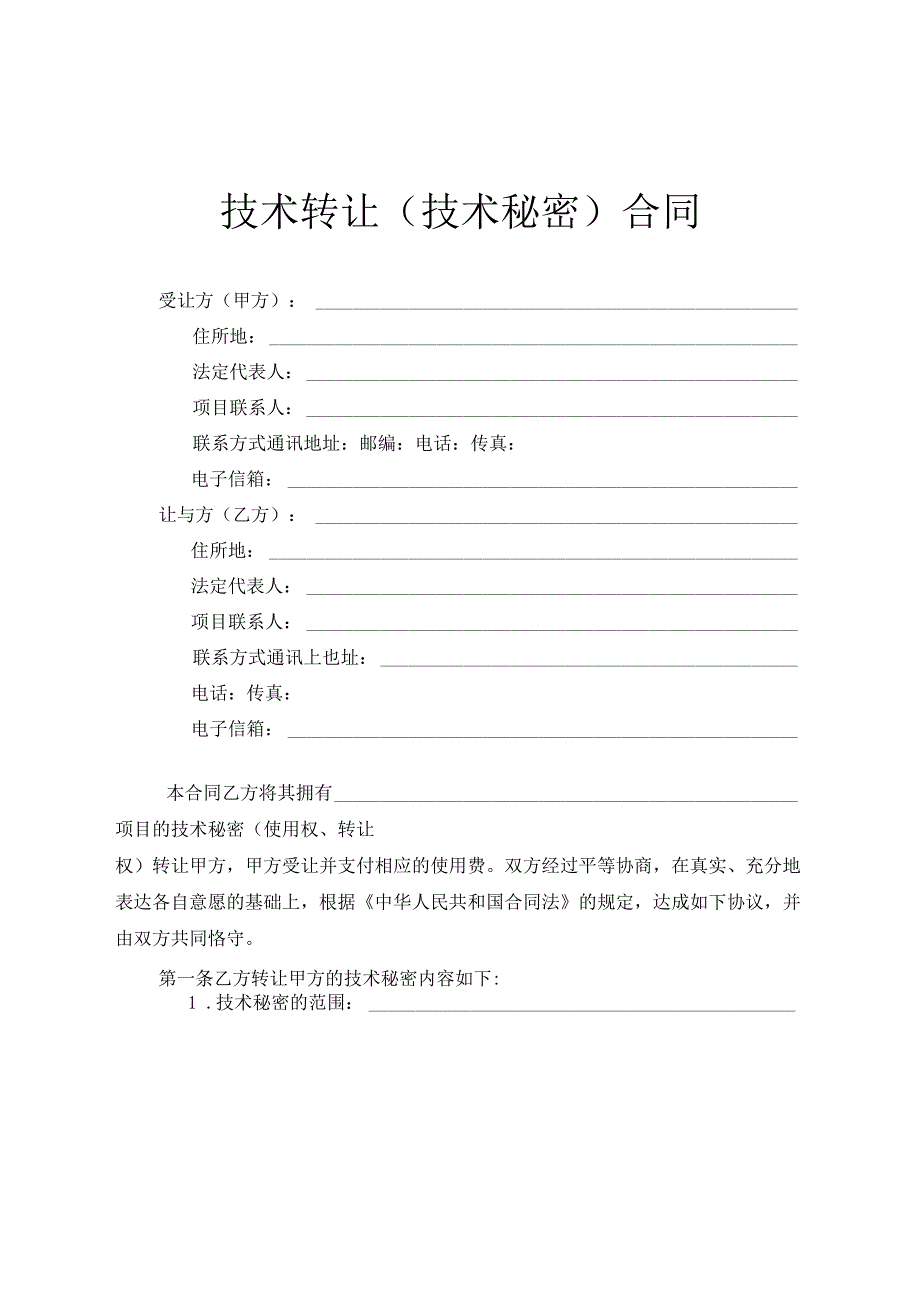 技术转让（技术秘密）合同.docx_第3页