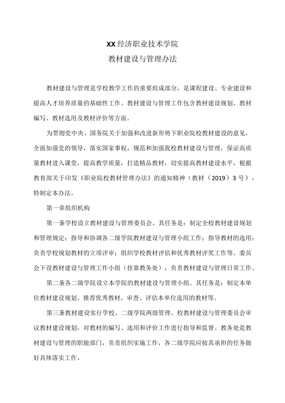 XX经济职业技术学院教材建设与管理办法（2024年）.docx_第1页