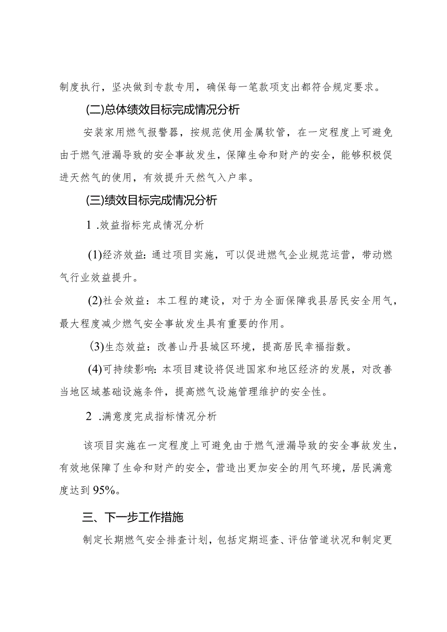 2023年城市燃气管道等老化更新改造和保障性安居工程专项中央基建绩效自评报告.docx_第2页