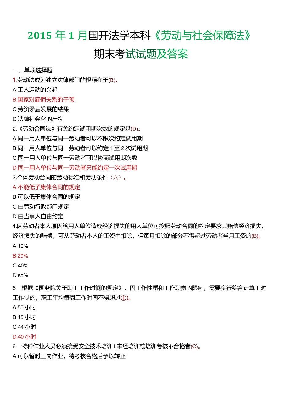 2015年1月国开法学本科《劳动与社会保障法》期末考试试题及答案.docx_第1页