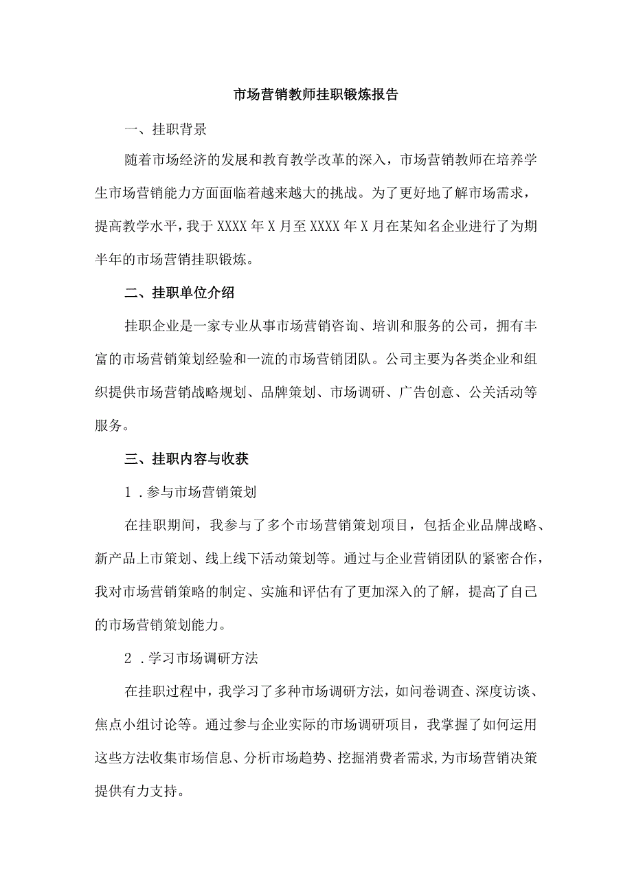 市场营销教师挂职锻炼报告.docx_第1页