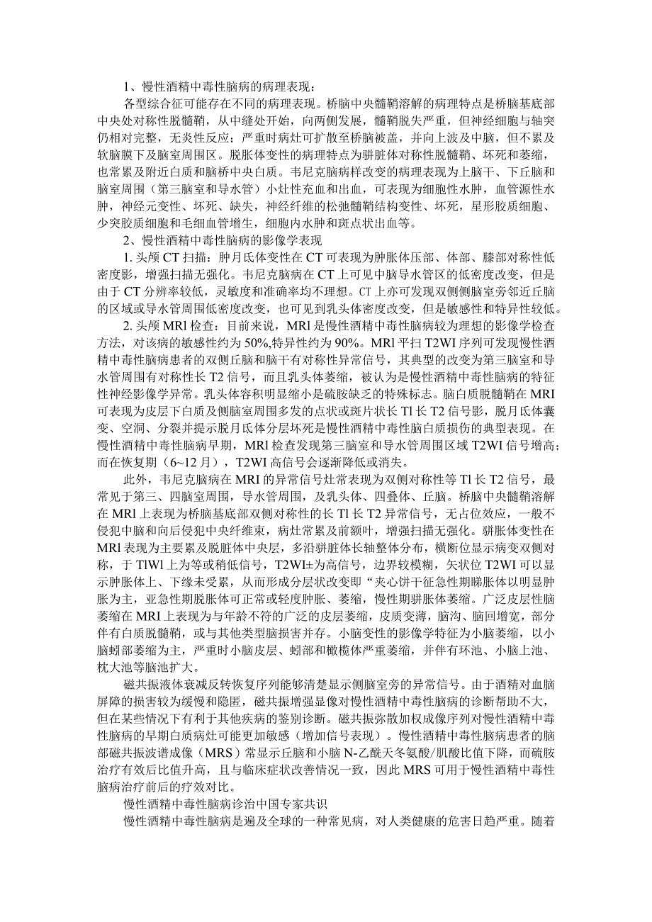 慢性酒精中毒性脑病诊治专家共识与慢性酒精中毒性脑病影像学病例表现.docx_第1页