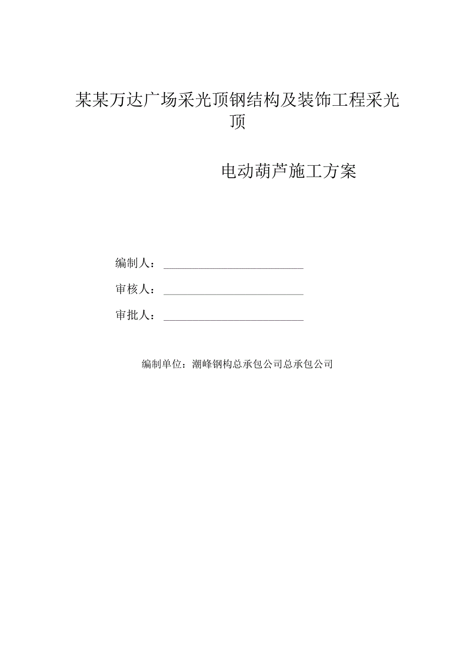 采光顶钢结构安装电动葫芦施工方案.模板.docx_第1页