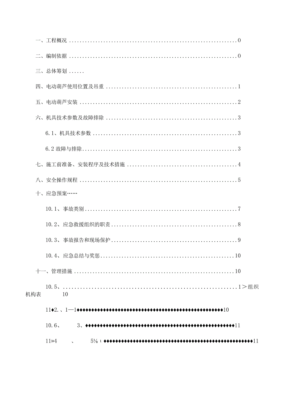 采光顶钢结构安装电动葫芦施工方案.模板.docx_第2页