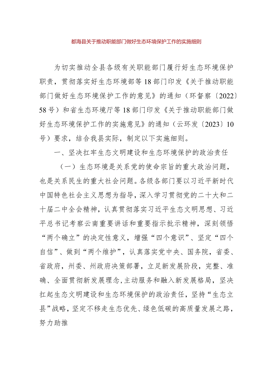 勐海县关于推动职能部门做好生态环境保护工作的实施细则.docx_第1页