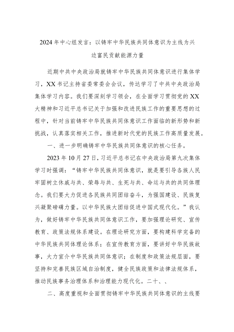 2024年中心组发言：以铸牢中华民族共同体意识为主线为兴边富民贡献能源力量.docx_第1页